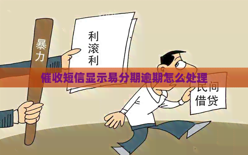 短信显示易分期逾期怎么处理