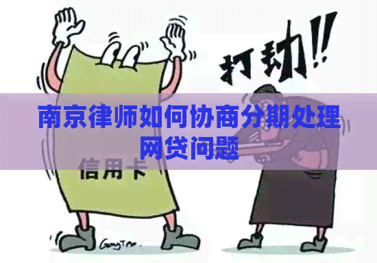 南京律师如何协商分期处理网贷问题