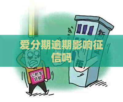 爱分期逾期影响吗
