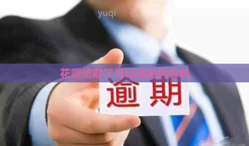 花呗逾期了可以减免利息吗