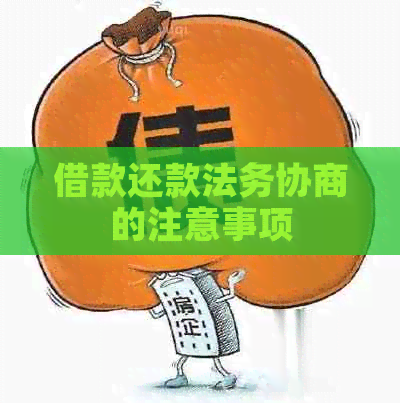 借款还款法务协商的注意事项