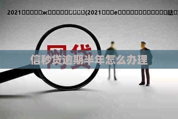 信秒贷逾期半年怎么办理