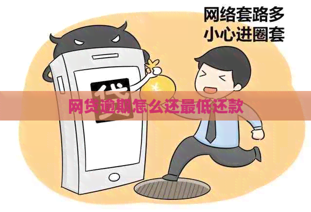 网贷逾期怎么还更低还款