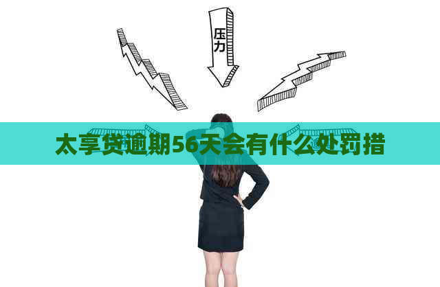 太享贷逾期56天会有什么处罚措