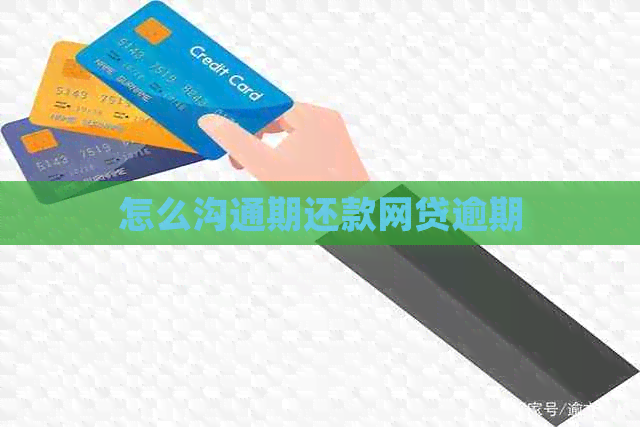 怎么沟通期还款网贷逾期