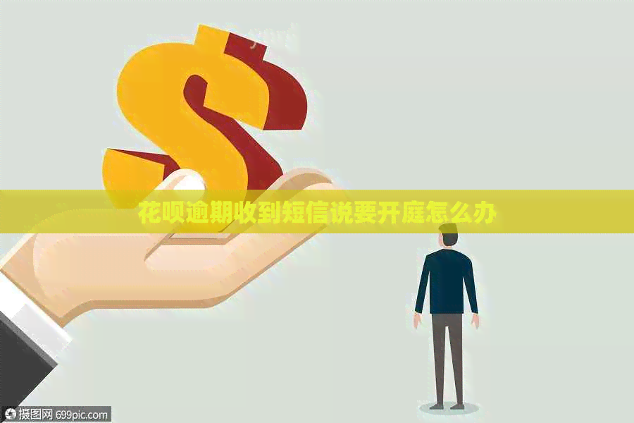 花呗逾期收到短信说要开庭怎么办