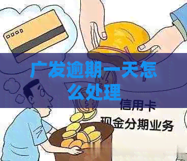 广发逾期一天怎么处理