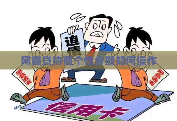 网商贷协商个性分期如何操作