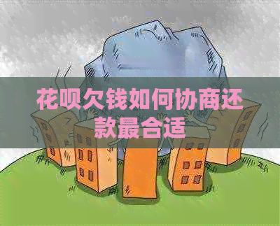 花呗欠钱如何协商还款最合适