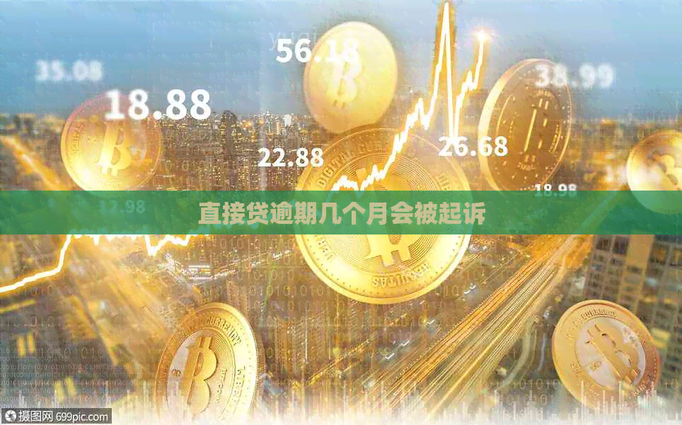 直接贷逾期几个月会被起诉