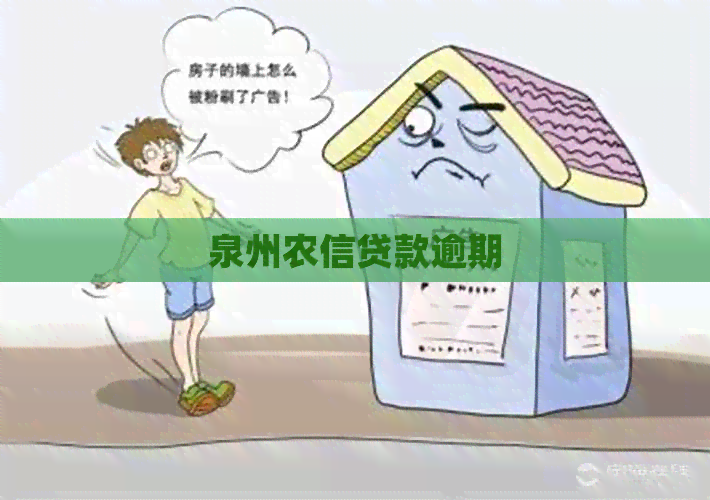 泉州农信贷款逾期