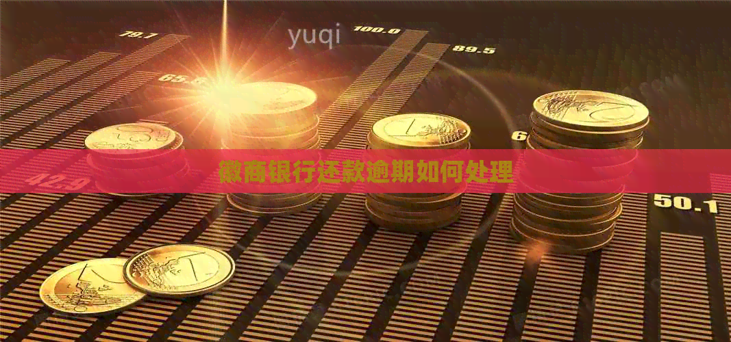徽商银行还款逾期如何处理