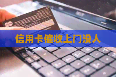 信用卡上门没人