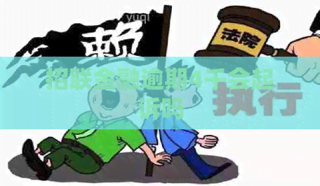 招联金融逾期4千会起诉吗