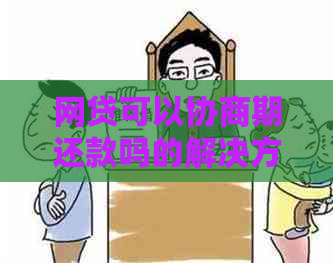 网贷可以协商期还款吗的解决方案