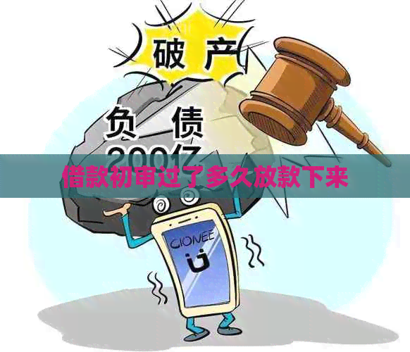 借款初审过了多久放款下来