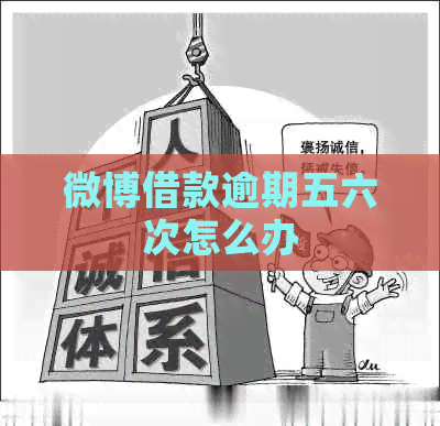 微博借款逾期五六次怎么办