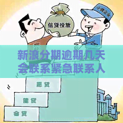 新浪分期逾期几天会联系紧急联系人吗