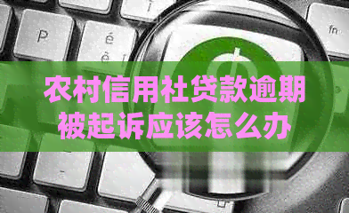 农村信用社贷款逾期被起诉应该怎么办