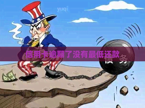 信用卡逾期了没有更低还款