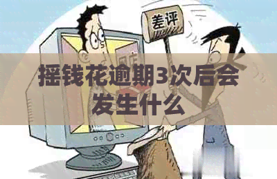 摇钱花逾期3次后会发生什么