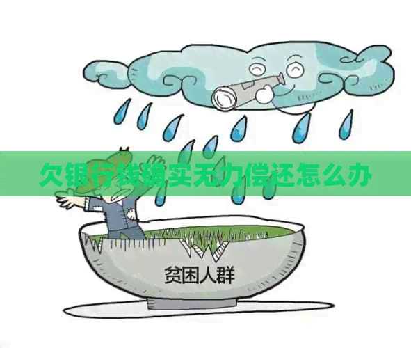 欠银行钱确实无力偿还怎么办