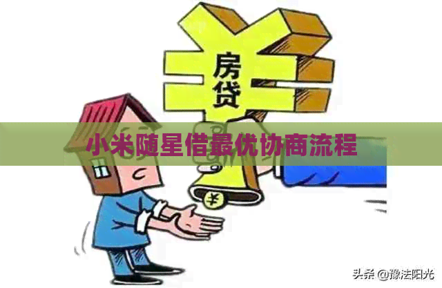 小米随星借更优协商流程