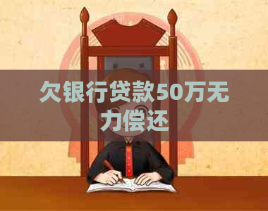 欠银行贷款50万无力偿还