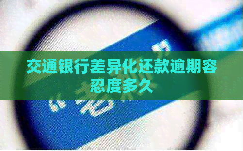交通银行差异化还款逾期容忍度多久