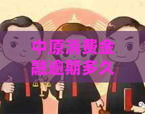 中原消费金融逾期多久会被处理
