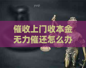 上门收本金无力催还怎么办