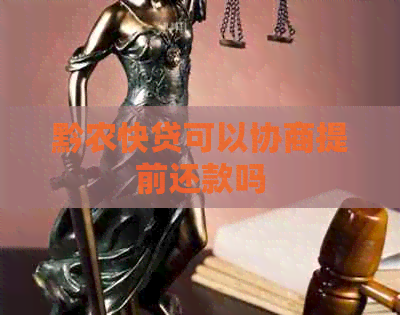 黔农快贷可以协商提前还款吗