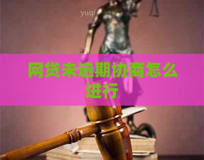 网贷未逾期协商怎么进行