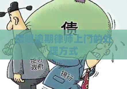 借呗逾期律师上门的处理方式
