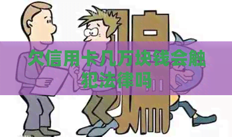 欠信用卡几万块钱会触犯法律吗