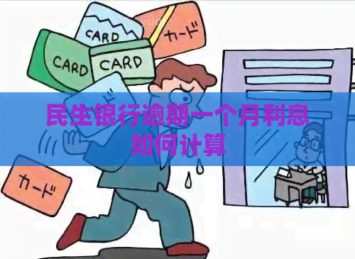 民生银行逾期一个月利息如何计算
