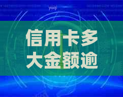 信用卡多大金额逾期会被起诉如何预防