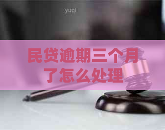 民贷逾期三个月了怎么处理