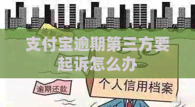 支付宝逾期第三方要起诉怎么办