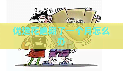 优逸花逾期了一个月怎么办