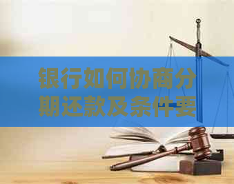 银行如何协商分期还款及条件要求