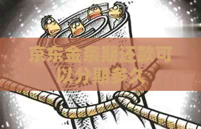 京东金条期还款可以分期多久