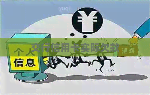 交行信用卡实际欠款