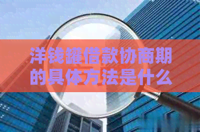 洋钱罐借款协商期的具体方法是什么