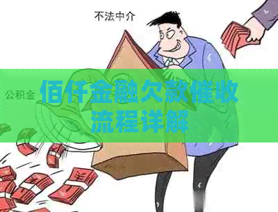 佰仟金融欠款流程详解