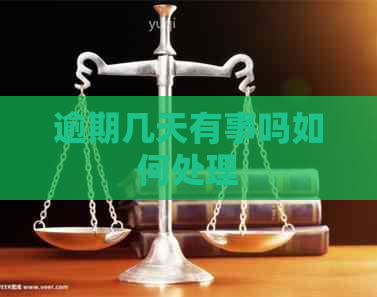 逾期几天有事吗如何处理
