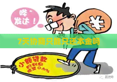 7天协商只能只还本金吗