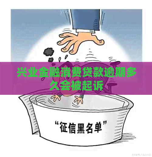 兴业金融消费贷款逾期多久会被起诉