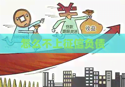 怎么不上负债