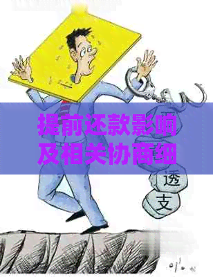 提前还款影响及相关协商细则